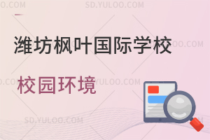 潍坊枫叶国际学校校园环境一览