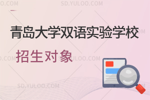 青岛大学双语实验学校招生对象是怎样的？