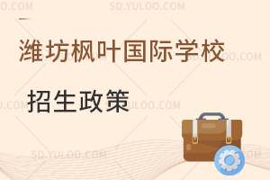 潍坊枫叶国际学校招生政策一览