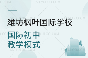 潍坊枫叶国际学校国际初中教学模式一览