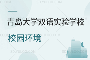 青岛大学双语实验学校校园环境是怎样的?