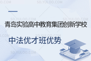 青岛实验高中教育集团创新学校中法优才班优势