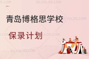 青岛博格思学校保录计划