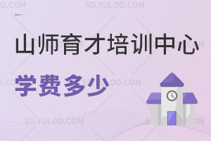 山东师范大学育才培训中心学费是多少？