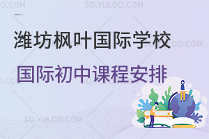 潍坊枫叶国际学校国际初中课程安排一览