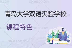 青岛大学双语实验学校的课程特色是怎样的?