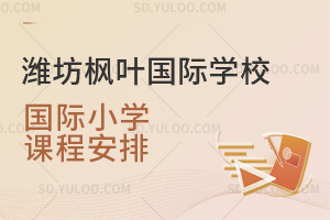 潍坊枫叶国际学校国际小学课程安排一览
