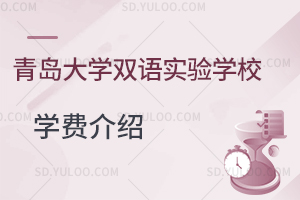 青岛大学双语实验学校学费是多少?