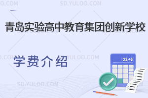 青岛实验高中教育集团创新学校学费是多少?