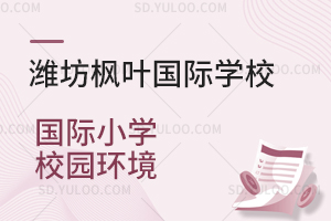 潍坊枫叶国际学校国际小学校园环境一览