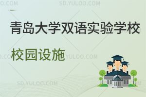 青岛大学双语实验学校校园设施是怎样的?
