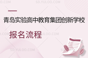 青岛实验高中教育集团创新学校报名流程是怎样的?