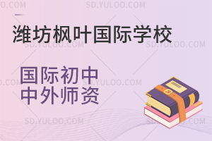 潍坊枫叶国际学校国际初中中外师资一览