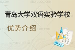 青岛大学双语实验学校优势是什么?
