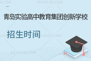 青岛实验高中教育集团创新学校招生时间是什么时候?