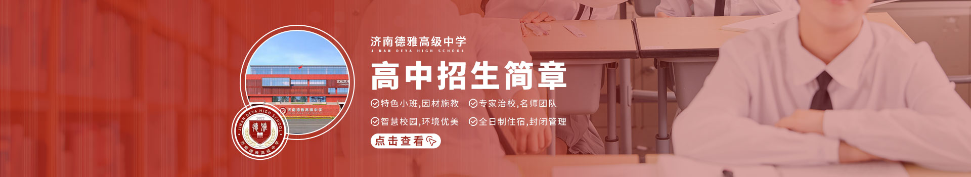 济南德雅高级中学高中招生简章