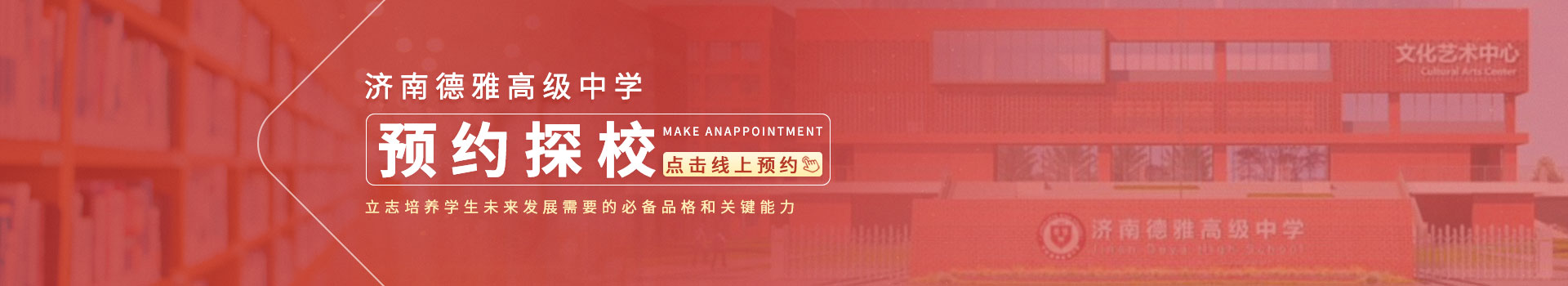 济南德雅高级中学预约看校入口