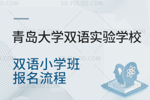 青岛大学双语实验学校双语小学班报名流程是怎样的?