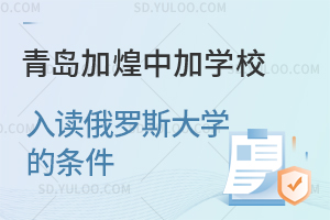 青岛加煌中加学校学生达到什么样的条件可以确保入读俄罗斯大学?