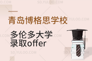 青岛博格思学校：多伦多大学重磅offer来啦！