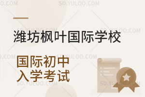 潍坊枫叶国际学校国际初中入学考试一览