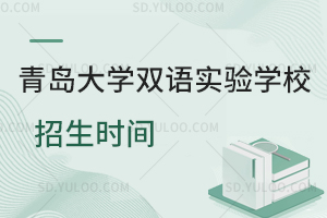 青岛大学双语实验学校招生时间是什么时候?