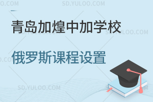青岛加煌中加学校俄罗斯课程设置是怎样的?