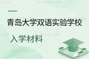 青岛大学双语实验学校入学材料有哪些?