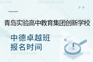 青岛实验高中教育集团创新学校中德卓越班报名时间
