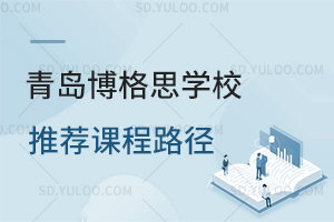 青岛博格思学校推荐课程路径是怎样的?