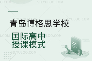 青岛博格思学校国际高中授课模式是怎样的?