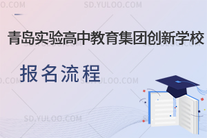 青岛实验高中教育集团创新学校报名流程