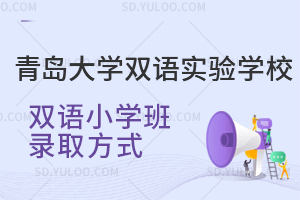 青岛大学双语实验学校双语小学班录取方式