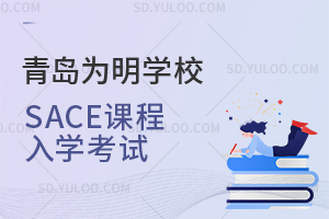 青岛为明学校国际高中SACE课程入学考试一览