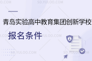 青岛实验高中教育集团创新学校报名条件是什么?