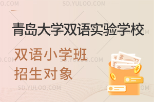 青岛大学双语实验学校双语小学班招生对象怎样的?