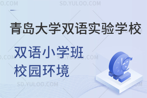 青岛大学双语实验学校双语小学班校园环境是怎样的?