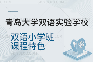 青岛大学双语实验学校双语小学班课程特色是怎样的?
