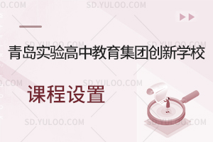 青岛实验高中教育集团创新学校课程设置是怎样的?