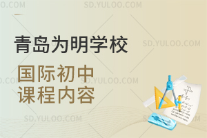 青岛为明学校国际初中课程内容一览