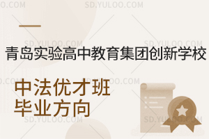 青岛实验高中教育集团创新学校中法优才班学生的毕业方向