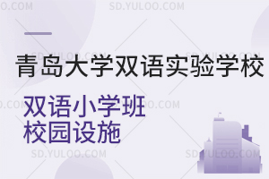 青岛大学双语实验学校双语小学班校园设施是怎样的?