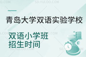 青岛大学双语实验学校双语小学班招生时间是什么时候?