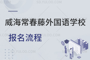威海常春藤外国语学校报名流程是怎样的?