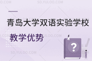 青岛大学双语实验学校教学优势是怎样的?