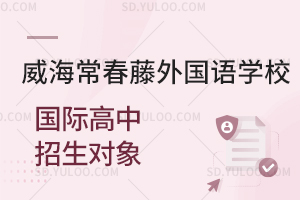 威海常春藤外国语学校国际高中招生对象是怎样的?