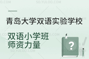 青岛大学双语实验学校双语小学班师资力量是怎样的?