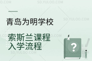青岛为明学校国际高中索斯兰课程入学流程一览