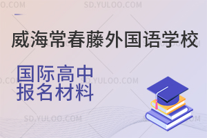 威海常春藤外国语学校国际高中报名材料有哪些?