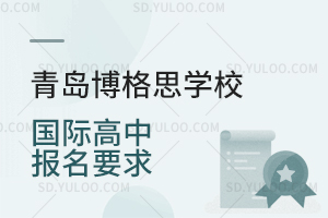 青岛博格思学校国际高中报名要求是怎样的？